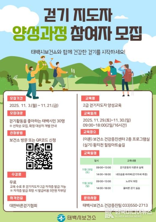 걷기지도자 양성 교육과정’ 운영