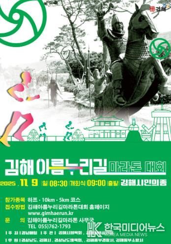 2025 김해 아름누리길 전국 마라톤대회 9일 개최
