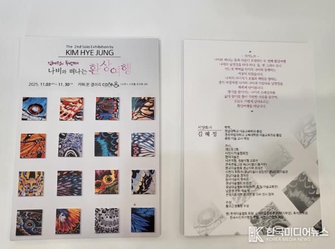 사천 카페온, 김혜정 작가의 ‘환상여행’ 두 번째 이야기