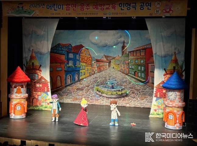 인천중구보건소, 어린이 흡연·음주 예방 교육 인형극 공연