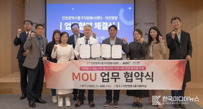인천중구자원봉사센터, 아인병원과 업무협약 체결