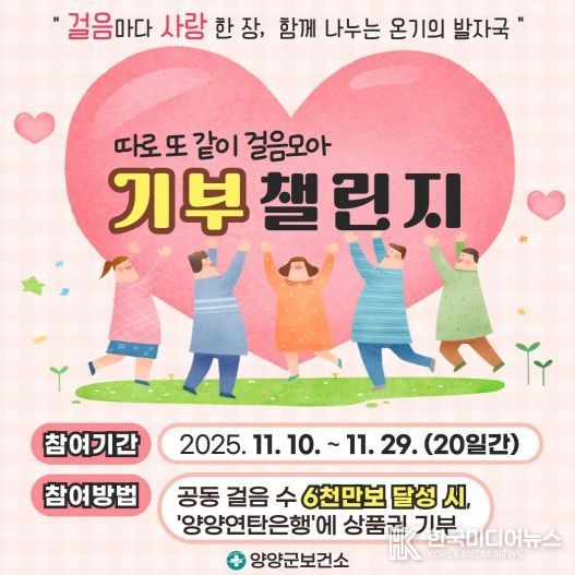 따로 또 같이 걸음모아, 기부챌린지 포스터