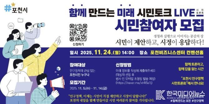 포천시, ‘함께 만드는 미래, 시민토크 라이브(LIVE)’ 참여자 모집