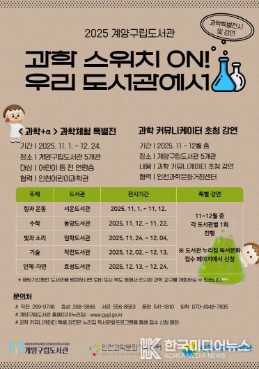 계양구립도서관, ‘과학 스위치 ON! 우리 도서관에서’ 운영