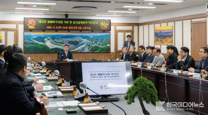 대규모 재해복구사업 기본 및 실시설계용역 착수보고회 개최