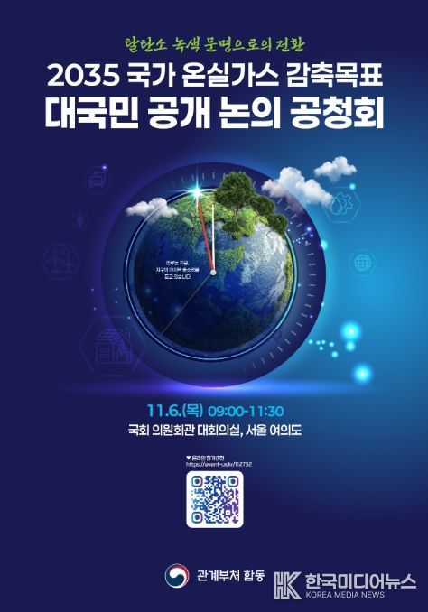 '2035 국가 온실가스 감축목표 최종안 공청회' 포스터