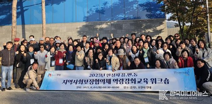 안성시지역사회보장협의체, 읍·면·동 지역사회보장협의체 위원 역량강화교육 워크숍 성료