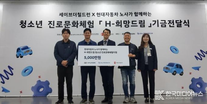 강북교육지원청은 6일 현대차노사와 세이브더칠드런에서 'H희망드림' 진로 체험비 5,000만 원을 전달받았다