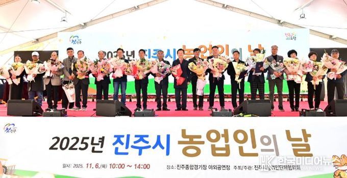 진주시 ‘농업인의 날’ 행사 성황리 개최