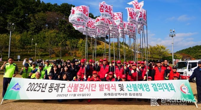 부산 동래구, 2025년 산불감시단 발대식 개최