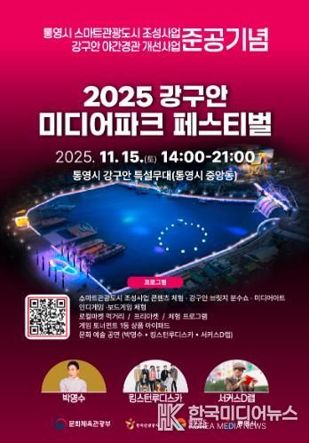 스마트관광도시 통영, 시민과 함께하는 체험형 축제 ‘강구안 미디어파크 페스티벌’개최