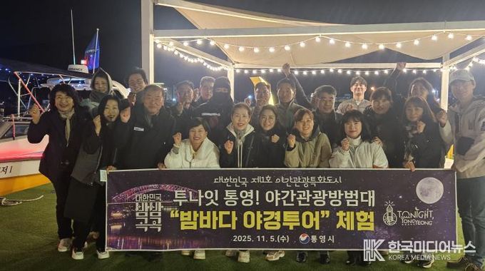 야간관광 방범대와 함께‘통영 밤바다 야경투어’체험