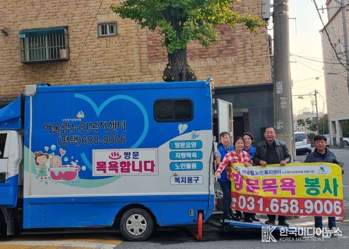 평택시 비전1동과 어울림노인복지센터, 목욕 봉사 서비스 첫 실시