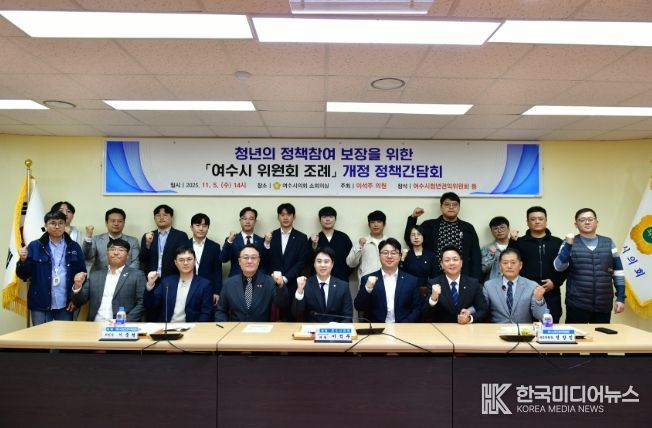 '여수시 위원회 조례' 개정 간담회