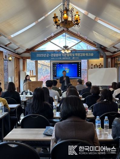 평창군-관광 분야 기관 협력 및 역량 강화 워크숍 개최
