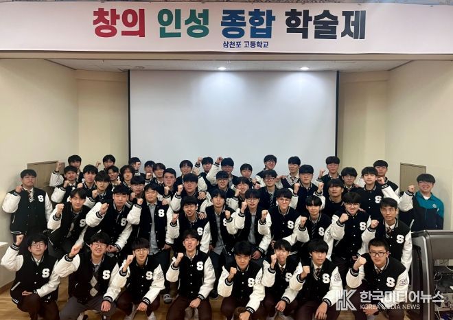 사천시 창의와 융합으로 답을 찾다, 삼천포고 학술제