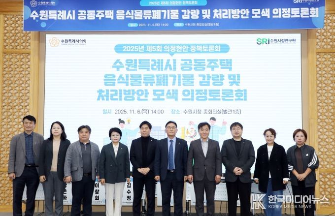 수원시의회 환경안전위원회, 공동주택 음식물쓰레기 문제 해결을 위한 해법 모색