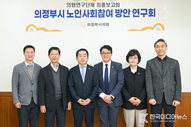 의정부시의회, 의원연구단체 ‘의정부시 노인사회참여 방안 연구회’최종보고회 개최