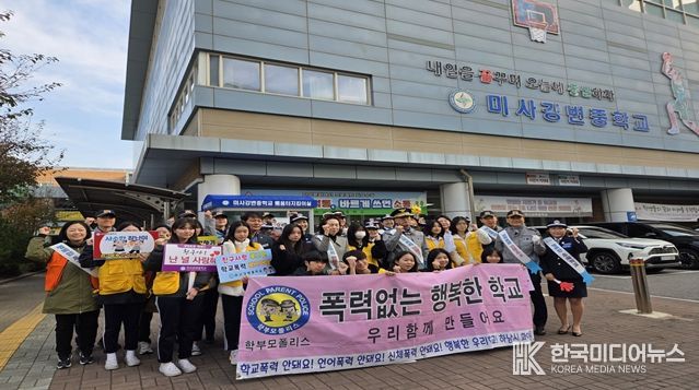하남시, 미사강변중학교에서 “학교폭력·범죄예방 캠페인”실시