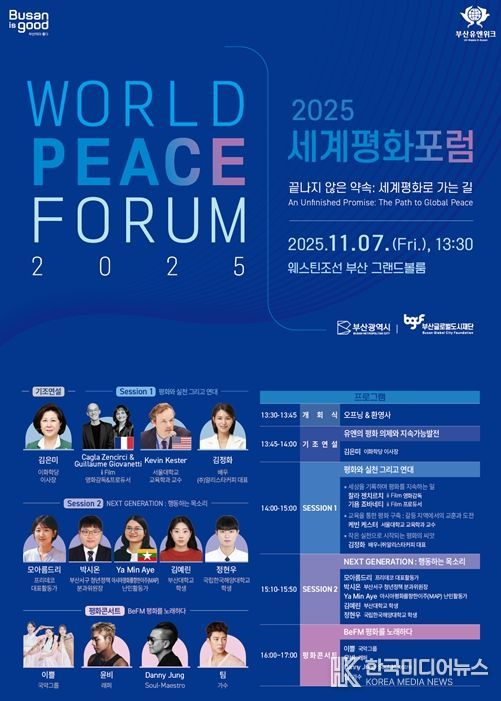 부산의 약속… 2025 세계평화포럼 개최