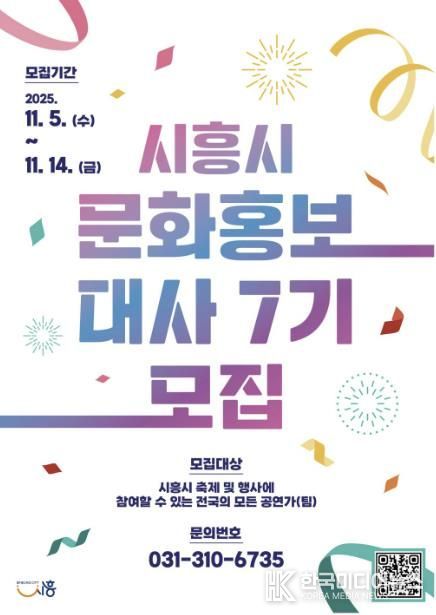 '제7기 시흥시 문화홍보대사' 포스터