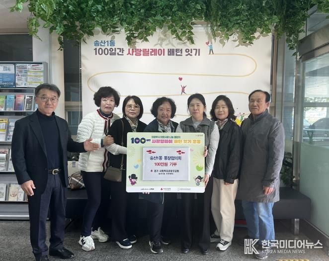 의정부시 송산1동, '100일간 사랑릴레이 배턴 잇기' 힘찬 출발