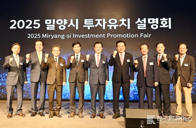 지난 6일 서울 여의도 중소기업중앙회 KBIZ홀에서 열린 2025 밀양시 투자유치설명회 주요 내빈들이 협력 의지를 다지며 기념 촬영을 하고 있다.