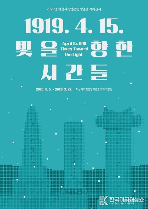 2025년 화성시독립운동기념관 기획전시 포스터