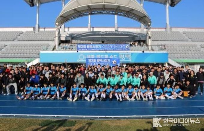 ‘제3회 평택시장기 어울림축구대회’ 성황리 개최