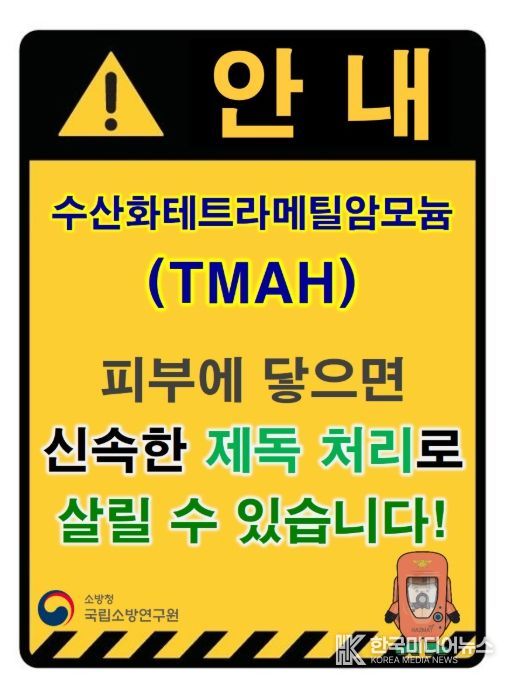 소방청 TMAH 누출 위험 표지
