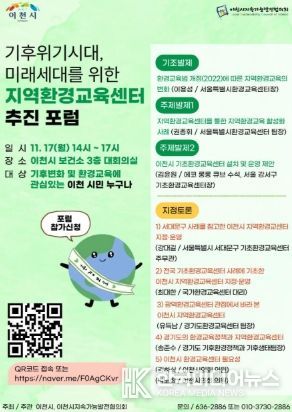 이천시지속가능발전협의회, 기후위기 대응 위한 지역환경교육센터 추진 포럼 개최