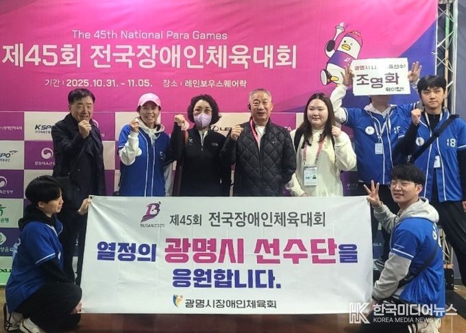 지난 10월 31일부터 11월 5일까지 부산광역시에서 열린 제45회 전국장애인체육대회에 광명시 선수단이 출전해 기념사진을 촬영하고 있다.