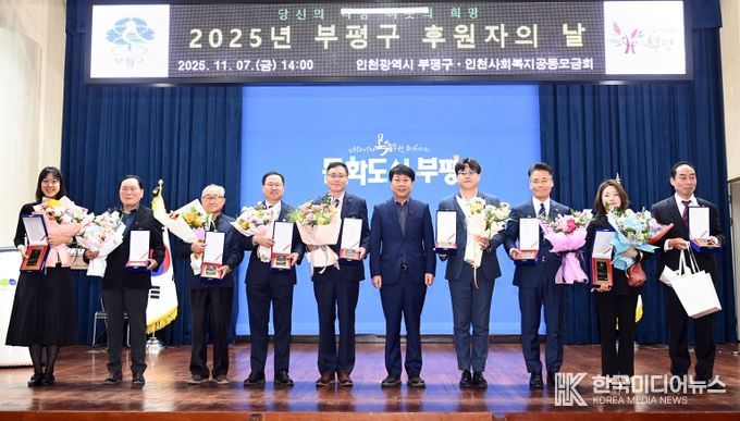 부평구, ‘2025년 후원자의 날’ 개최해 따뜻한 나눔에 감사 전해