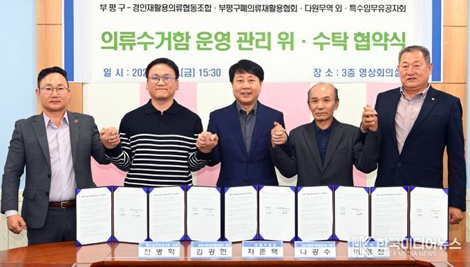 부평구, 의류수거함 관리‘민간위탁’시행