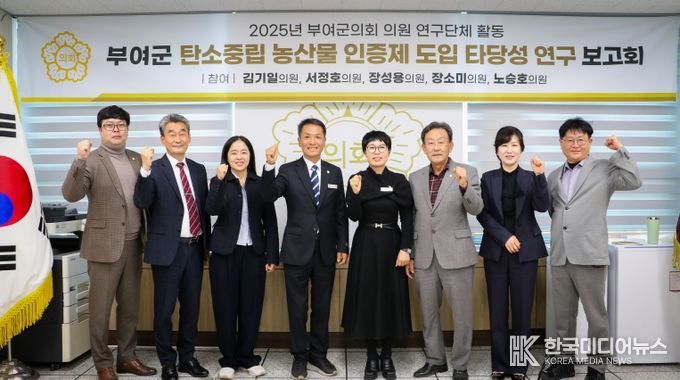 부여군의회, 탄소중립 농산물 인증제 도입타당성 검토 최종보고회 개최