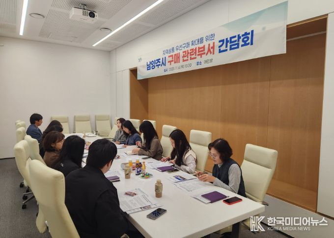 남양주시, 우선구매 시스템 구축을 위한 구매 관련 부서 간담회 개최…지역상품 우선구매 실천 확대