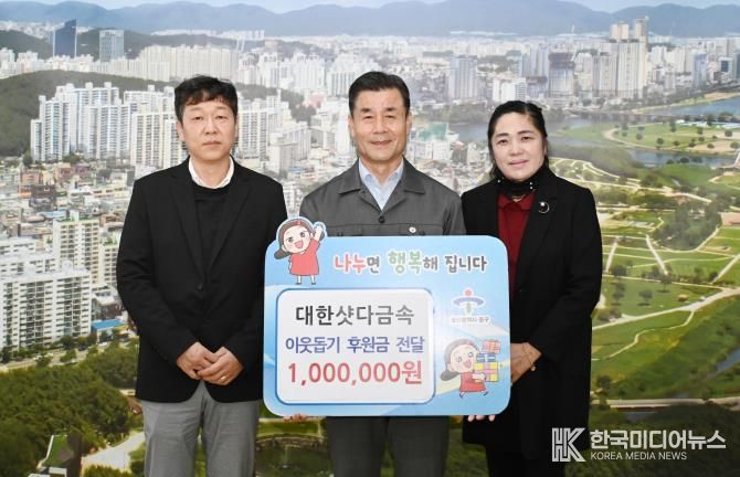 대한샷다금속, 이웃돕기 후원금 100만 원 전달