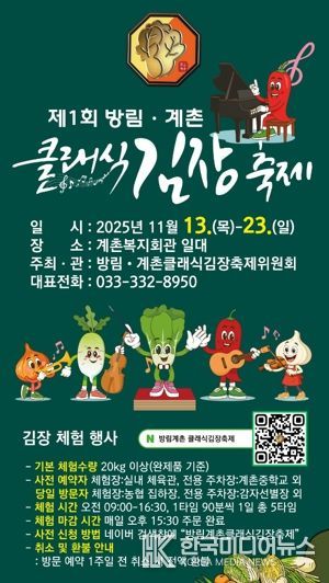 클래식의 선율과 명품 배추의 만남, “방림계촌클래식김장축제” 11월 13일 개막