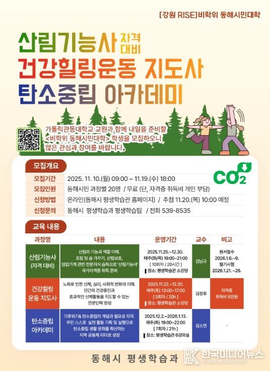 ‘비학위 동해시민대학’수강생 모집