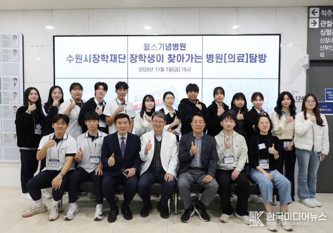 수원시장학재단 청소년 및 청년들이 윌스기념병원 현장 탐방후 기념사진을 촬영하고 있다.