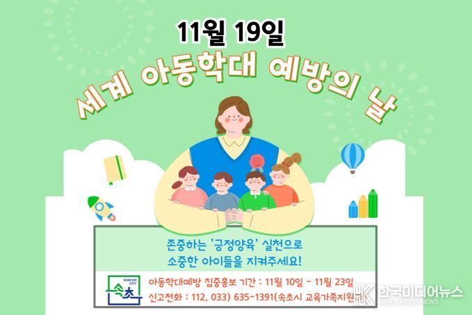 속초시, 세계 아동학대 예방의 날 맞아 집중 홍보기간 운영
