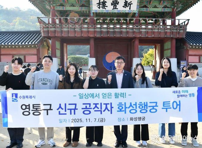 수원시 영통구 신규 공직자, 수원의 대표 문화유산 화성 행궁 투어