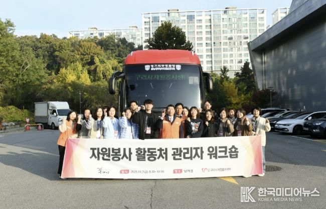 구리시자원봉사센터, '함께 성장하는 자원봉사 현장' 2025년 자원봉사 활동처 관리자 워크숍 열려