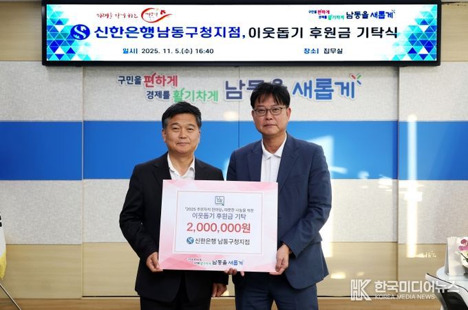 신한은행 남동구청지점, 주민자치 한마당 이웃돕기 후원금 기탁