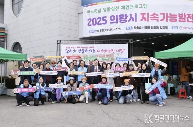 의왕시지속가능발전협의회, 지속가능발전 한마당 개최