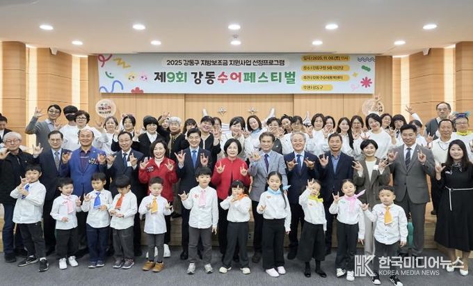 제9회 강동수어페스티벌 행사 참여자들이 ‘사랑합니다’를 수어로 표현하고 있다.(두 번째 줄 왼쪽에서 일곱 번째 이수희 강동구청장)
