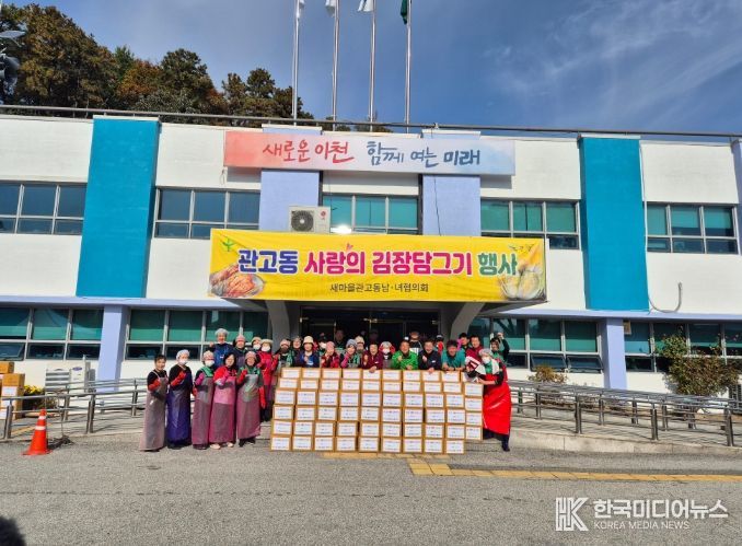 관고동 새마을남녀협의회, ‘사랑의 김장 담그기’ 행사로 따뜻한 정 나눠