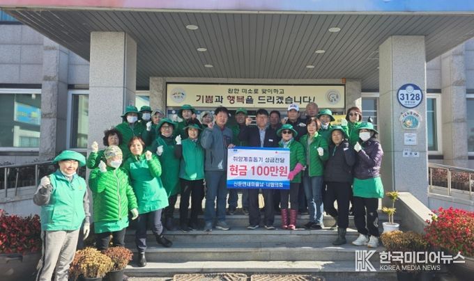 신둔면 새마을남녀협의회, 이웃돕기 성금 기탁