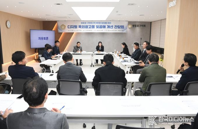 양송이 행정위원장·신흥식 의원, 영등포 구민의 주거환경 보호를 위한 ‘디지털 옥외광고물 빛공해 개선 간담회’ 개최