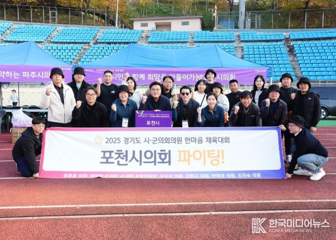 포천시의회, 2025 경기도시·군의회의원 한마음체육대회 참가
